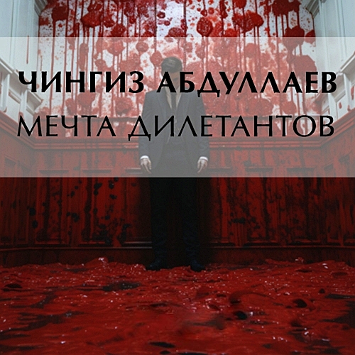 Мечта дилетантов