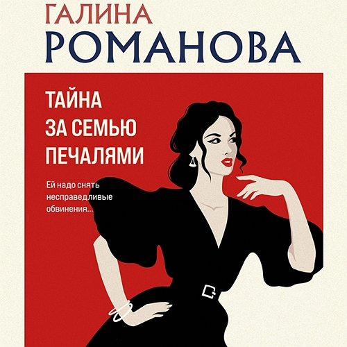Тайна за семью печалями