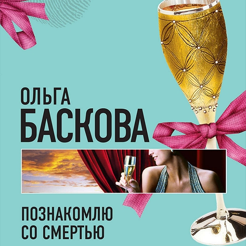 Познакомлю со смертью
