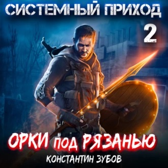 Орки под Рязанью