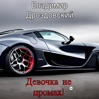 Девочка не промах 