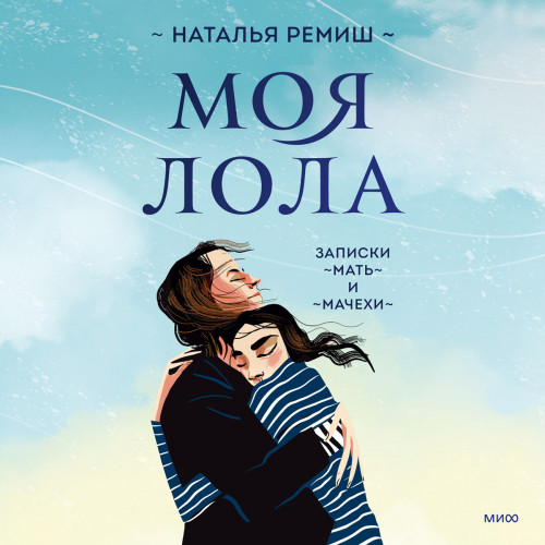 Моя Лола. Записки мать и мачехи