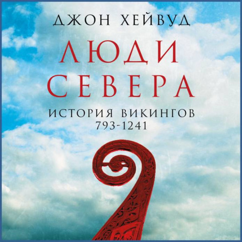 Люди Севера История викингов, 793 1241