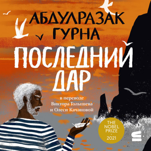 Последний дар