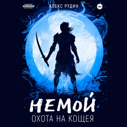 Охота на Кощея