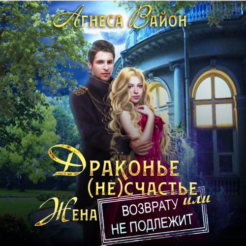 Драконье  не счастье, или Жена возврату...