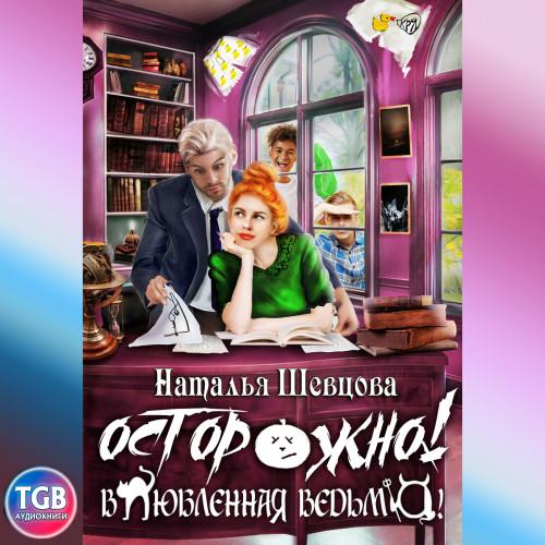 Осторожно Влюбленная ведьма 