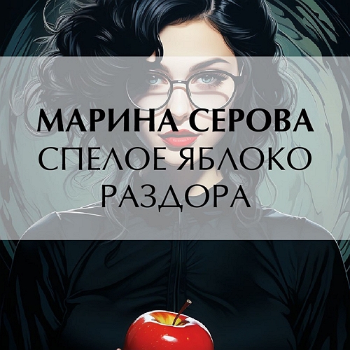 Спелое яблоко раздора