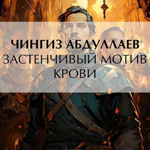 Застенчивый мотив крови