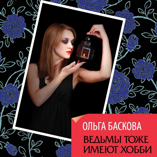 Ведьмы тоже имеют хобби