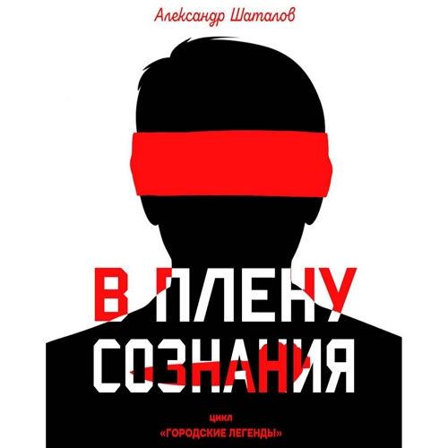 В плену сознания