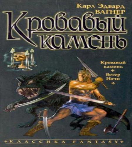 Кровавый камень
