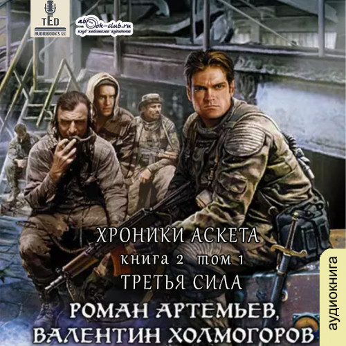 Третья сила. Том 1