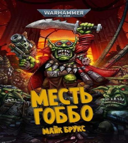 Месть Гоббо 2 рассказа из серии Агресси.