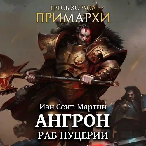 Ангрон Раб Нуцерии