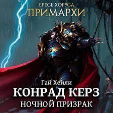 Конрад Курц. Ночной Призрак