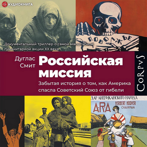 Российская миссия. Забытая история о то.