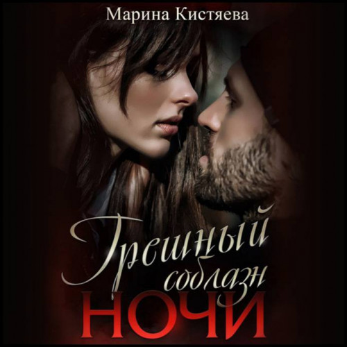 Марина Кистяева   Грешный соблазн ночи