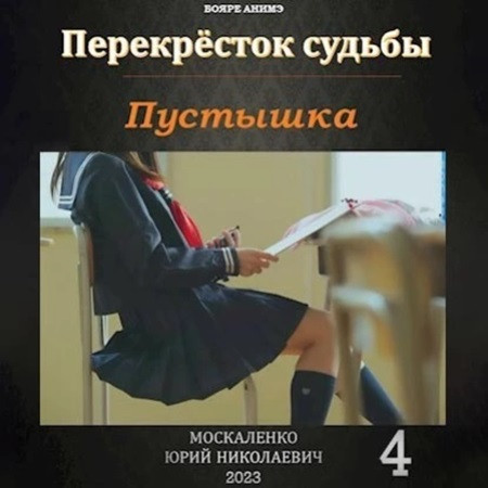 Перекрёсток судьбы 4, Пустышка