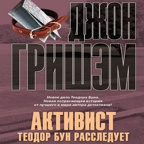 Активист. Теодор Бун расследует