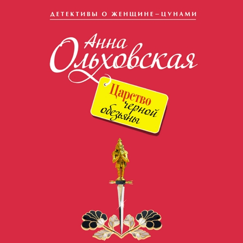 Царство черной обезьяны