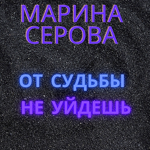От судьбы не уйдешь
