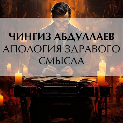 Апология здравого смысла
