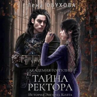 Тайна ректора