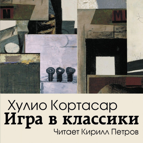 Игра в классики