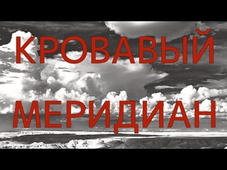 Кровавый меридиан, или Закатный багряне...