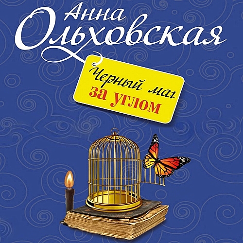 Черный маг за углом