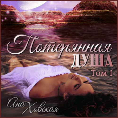 Ана Ховская   Потерянная душа. Том 1
