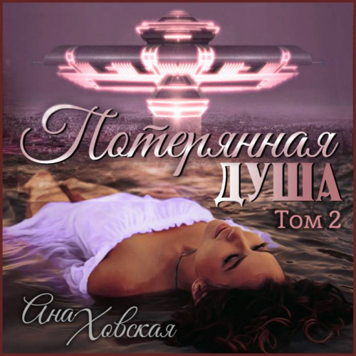 Ана Ховская   Потерянная душа. Том 2