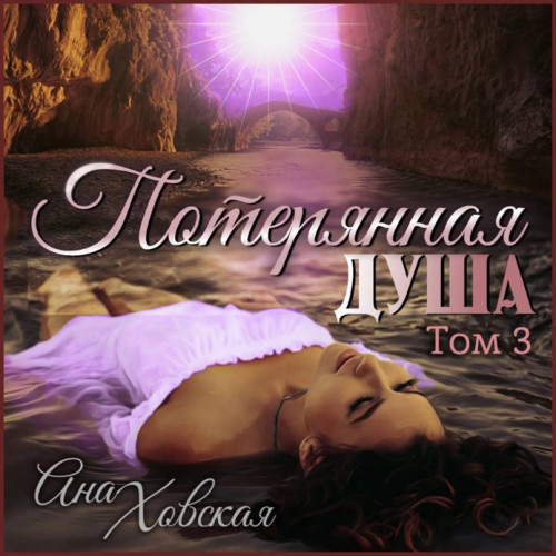 Ана Ховская   Потерянная душа. Том 3