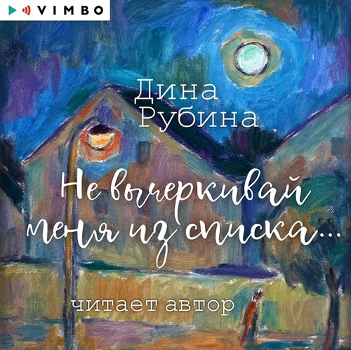 Не вычеркивай меня из списка 