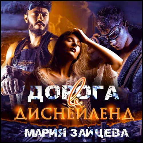Мария Зайцева Дорога в Диснейленд