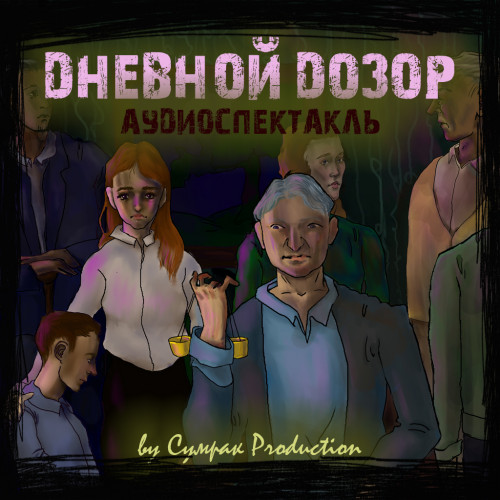 Дневной Дозор