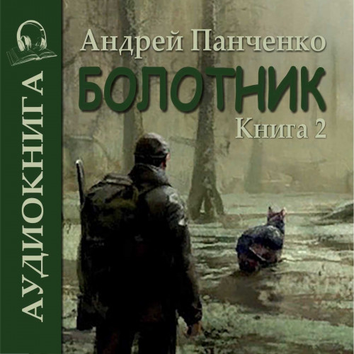 Болотник. Книга 2