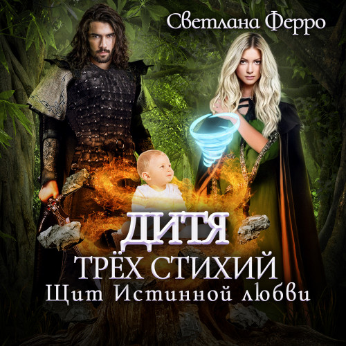 Дитя трёх стихий 02. Щит истинной любви