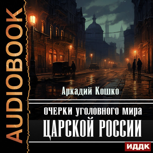 Очерки уголовного мира царской России р.