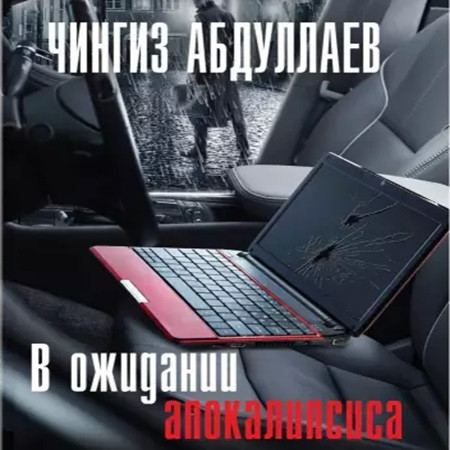 Дронго 05, В ожидании апокалипсиса