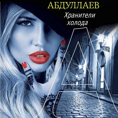 Хранители холода