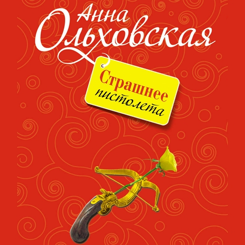 Страшнее пистолета
