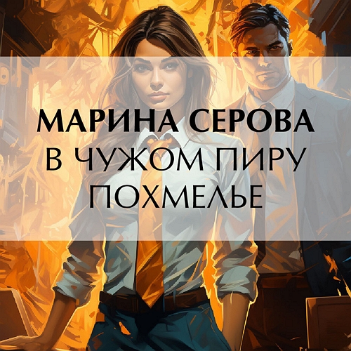 В чужом пиру похмелье
