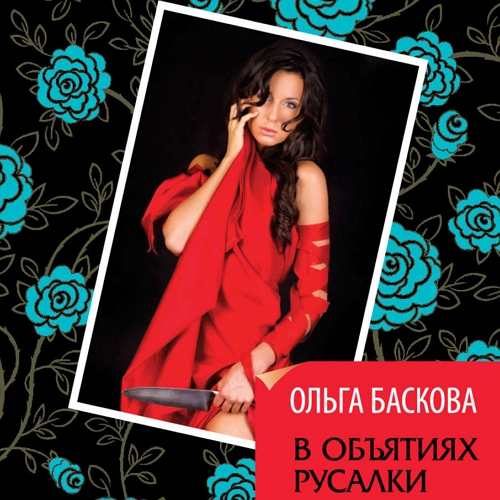 В объятиях русалки