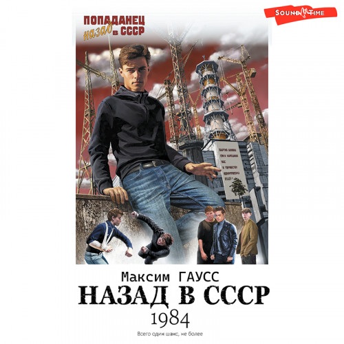 Назад в СССР 1984