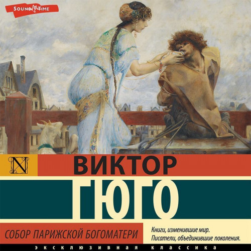 Виктор Гюго