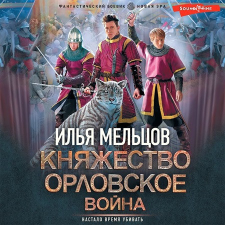 Княжество Орловское 2, Война