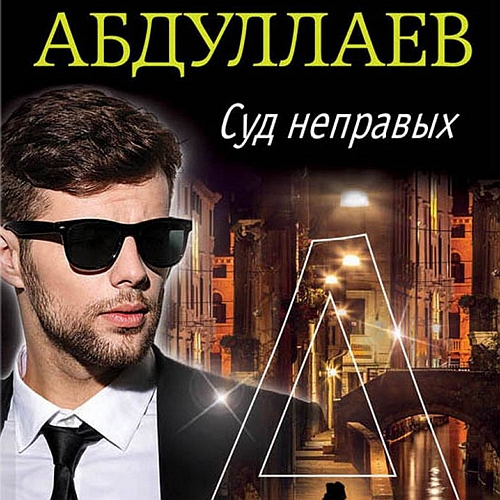 Суд неправых