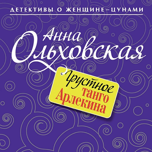 Грустное танго Арлекина